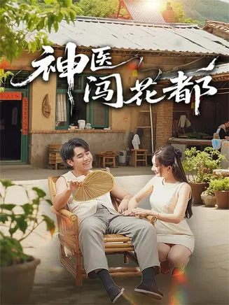 神医闯花都在线观看