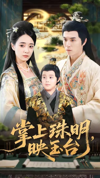 掌上珠明映玉台在线观看