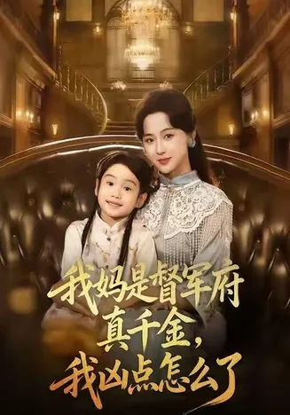 我妈是督军府真千金，我凶点怎么了在线观看