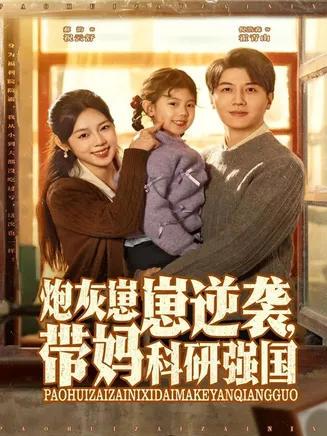 炮灰崽崽逆袭,带妈科研强国在线观看