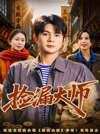 捡漏大师在线观看