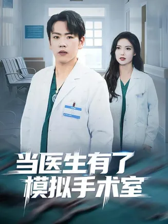 当医生有了模拟手术室在线观看