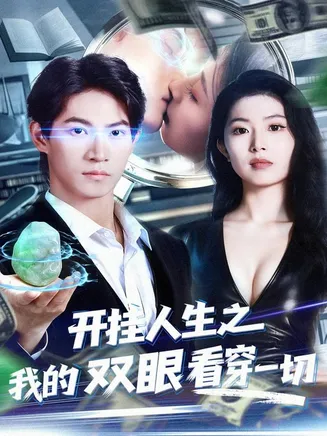 开挂人生之我的双眼看穿一切在线观看
