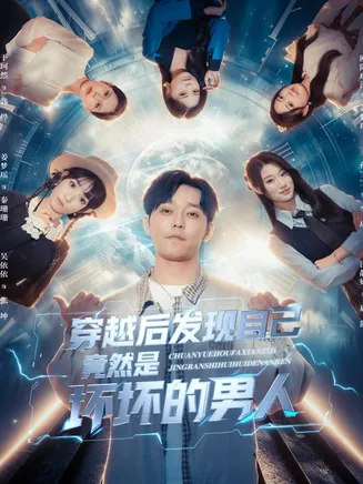 穿越后发现自己竟然是坏坏的男人在线观看
