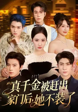 真千金被赶出家门后,她不装了在线观看