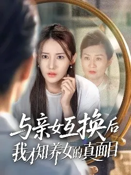 与亲女互换后我才知养女的真面目在线观看