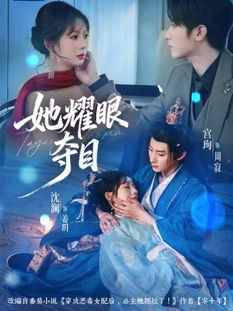 她耀眼夺目在线观看