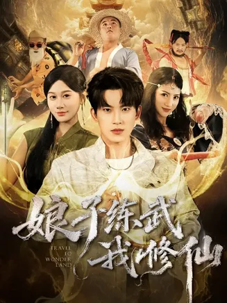 娘子练武我修仙在线观看