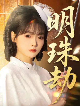 明珠劫在线观看