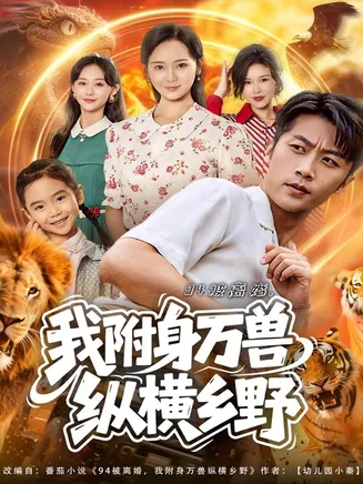 94被离婚我附身万兽纵横乡野在线观看