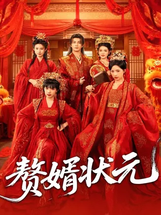 赘婿状元在线观看