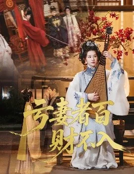 亏妻者百财不入在线观看