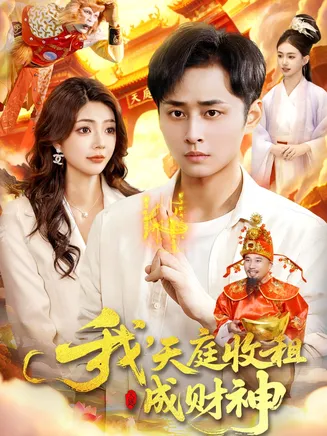 我，天庭收租成财神在线观看