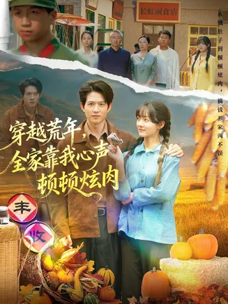 穿越荒年，全家靠我心声顿顿炫肉在线观看