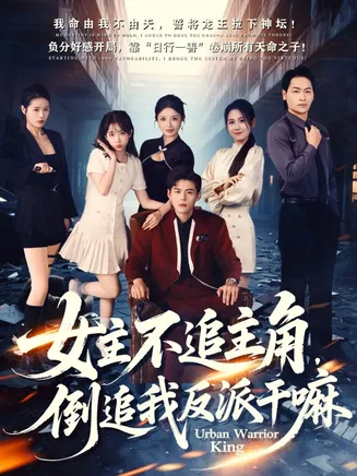 女主不追主角,倒追我反派干嘛在线观看