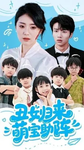 丑女归来萌宝助阵在线观看