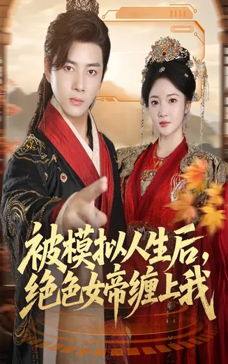 被模拟人生后，绝色女帝缠上我在线观看