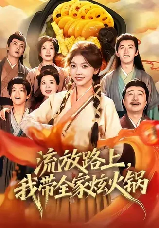 流放路上,我带全家炫火锅在线观看