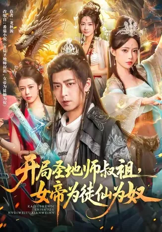 开局圣地师叔祖,女帝为徒仙为奴在线观看
