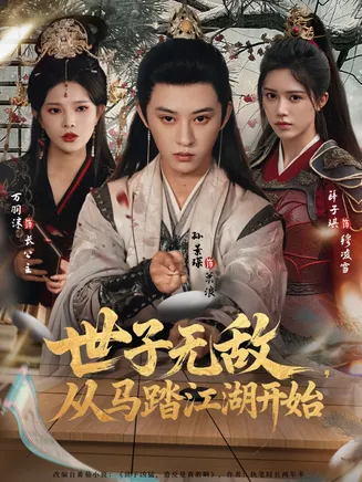 世子无敌,从马踏江湖开始在线观看