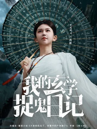 我的玄学捉鬼日记在线观看