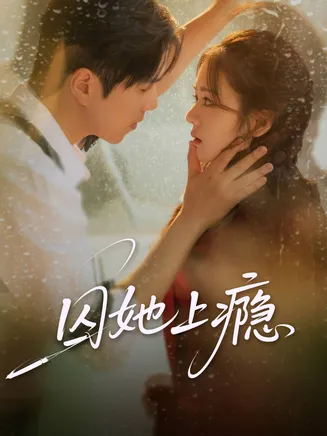 囚她上瘾在线观看