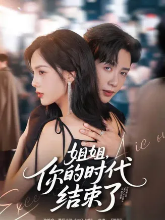 姐姐，你的时代结束了在线观看