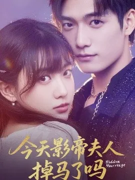 今天影帝夫人掉马了吗在线观看