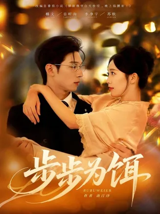 步步为饵在线观看