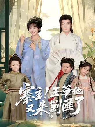 寨主！王爷他又来剿匪了在线观看