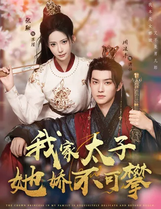 我家太子她娇不可攀在线观看