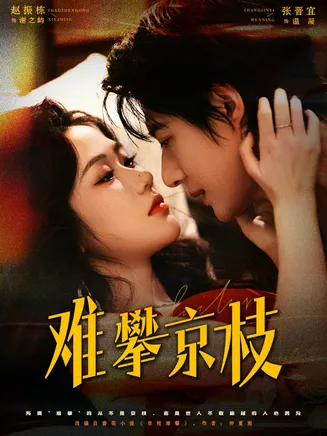 难攀京枝在线观看