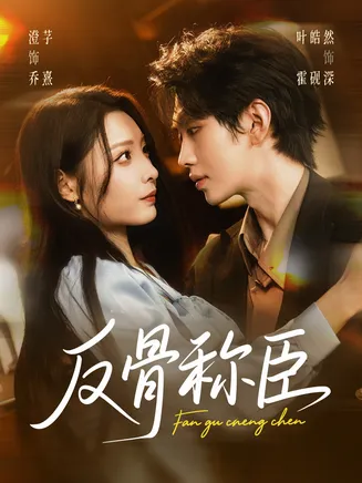 反骨称臣在线观看
