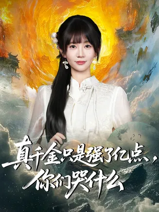 真千金只是强了亿点,你们哭什么在线观看
