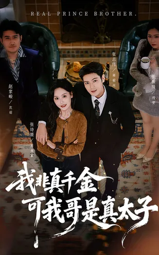 我非真千金可我哥是真太子在线观看