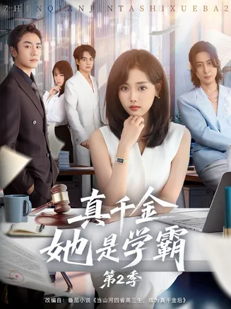 真千金她是学霸2在线观看