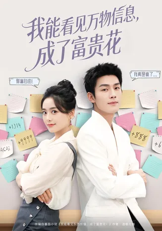 我能看见万物信息成了富贵花在线观看