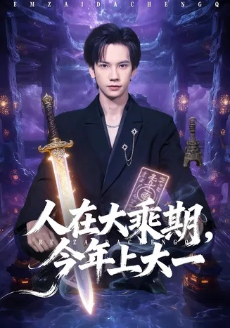 人在大乘期今年上大一在线观看