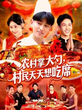 农村掌大勺村民天天想吃席在线观看