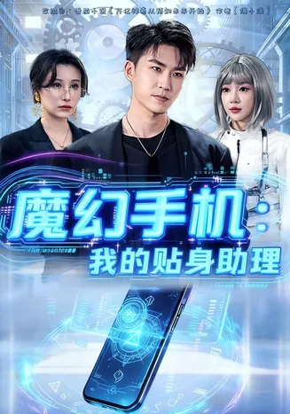 魔幻手机我的贴身助理在线观看