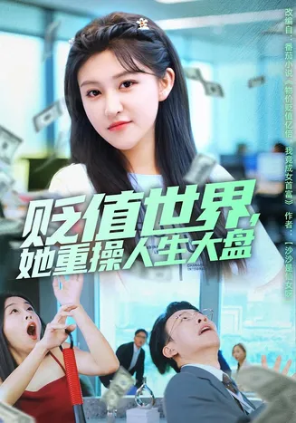 贬值世界她重操人生大盘在线观看