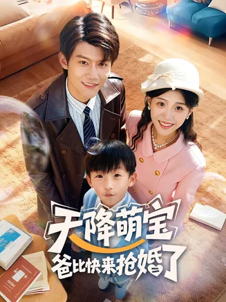 天降萌宝爸比快来抢婚了在线观看
