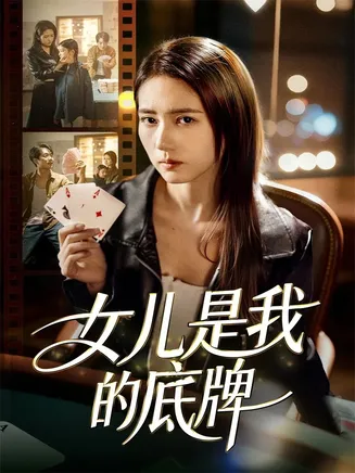 女儿是我的底牌在线观看