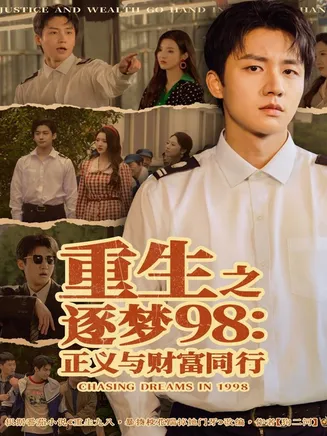 重生之逐梦98：正义与财富同行在线观看