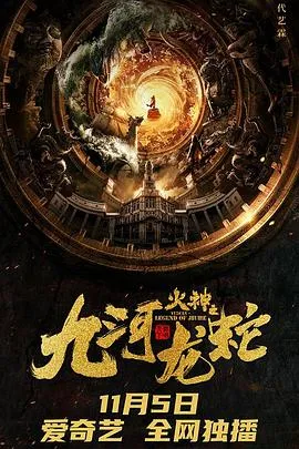 九河龙蛇[电影解说]在线观看