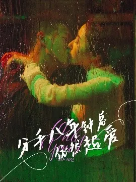 分手八年钟总依然超爱在线观看