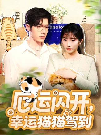 厄运闪开，幸运猫猫驾到在线观看