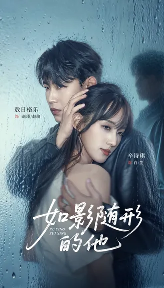 如影随形的他在线观看