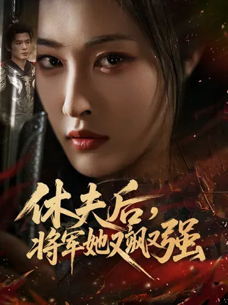 休夫后，将军她又飒又强在线观看