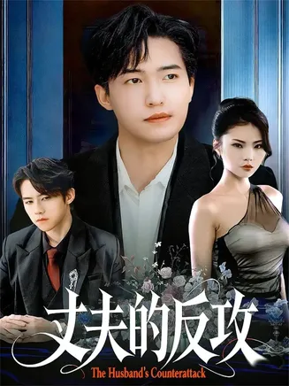 丈夫的反攻在线观看